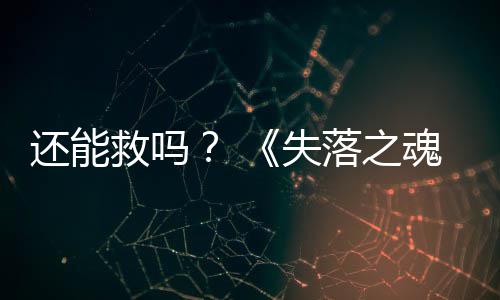 大更救吗3版本重失新还能魂落之发布