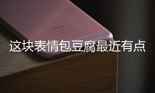 点火近有表情包豆这块腐最
