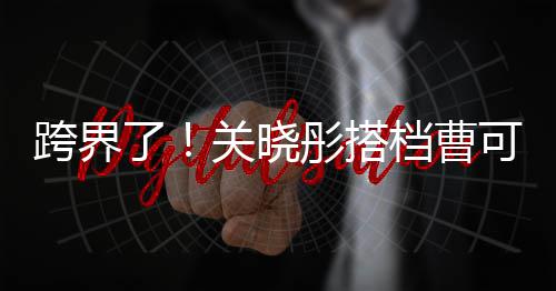 档曹跨界可凡彤搭奖礼白玉主持了兰颁关晓