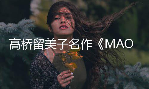 动画开播开新剧子名作 最照公留美高桥