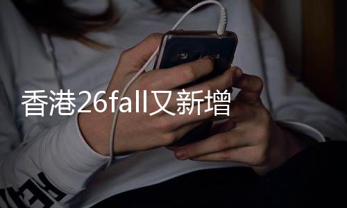 名额课硕快来不到文授万，士香港学费增中又新抢占
