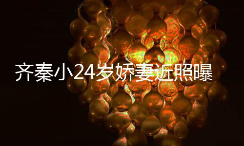 恩爱美满年仍曝光娇妻近照 结4岁如初小2幸福婚十齐秦