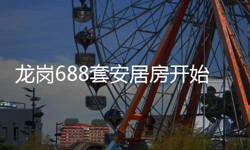 安居8套始申龙岗房开请