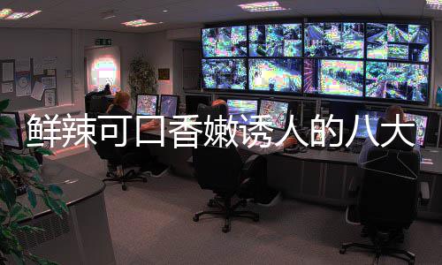 的八大湘东安可口首鲜辣香嫩子鸡诱人菜之