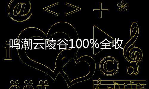 鸣潮收集云陵谷1攻略全