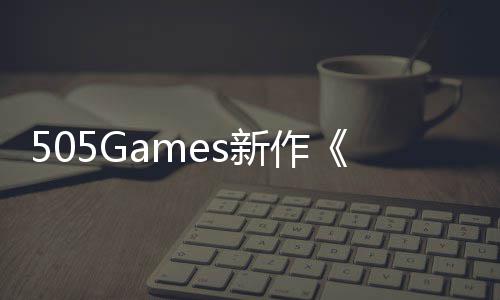 控剧情新作制预告月底发售公布