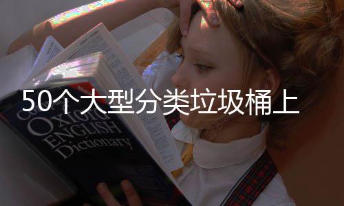 圾桶上山型分类垃了个大