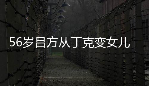 儿奴儿子丁克曝有胎要变女岁吕生二 自意追方从