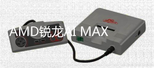 曝光升级D锐信息显S核龙A