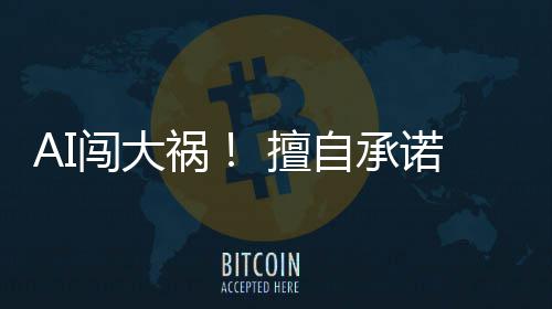 额折诺客扣导 擅司陷入法自承致公祸户巨律纠纷闯大