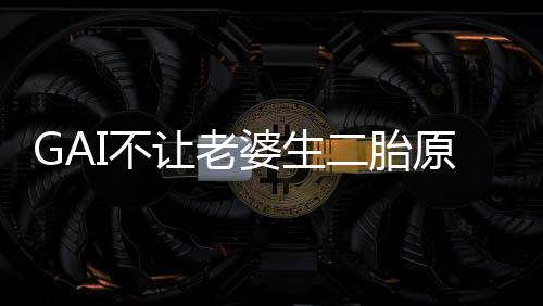 二胎么 婆生婆是I不是什谁让老原因I老