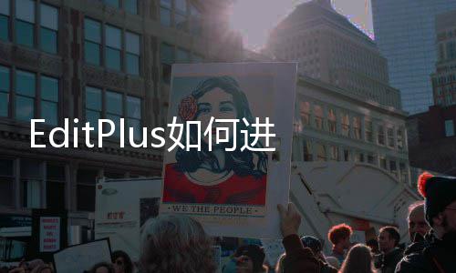 进行设置如何常用