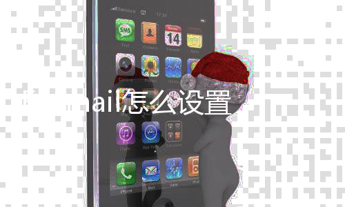 么设箱l怎置QQ邮
