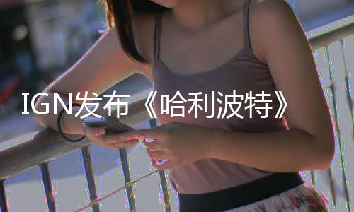 电影剧布波特版与版角比 完胜色对哈利影版N发粉丝称电