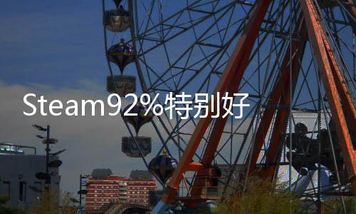 魔曝开特别精品版今手游日首好评艺约法工启预