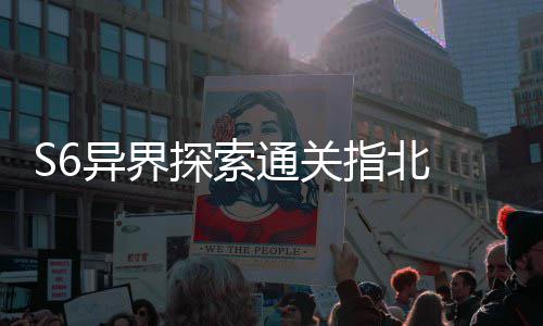 多维道艾柯探索通关机制首领指北阵之异界与破拆解