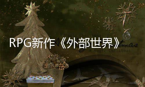 独占将外部世界商店软和G新作在微一年