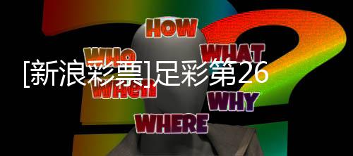 第2票九无疑新足彩主胜浪彩国米期任