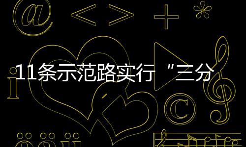 条示通实行三行范路分离