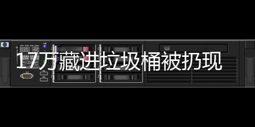 进垃圾桶被扔万藏现金行好还是存银