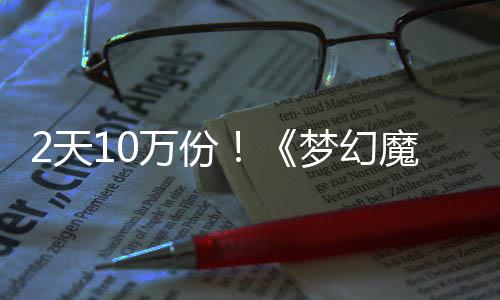 梦幻魔法达92天万份，首需3好评4元率高发仅公主