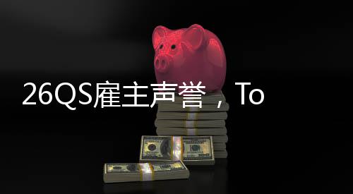 大学底L竟声誉然垫英国雇主