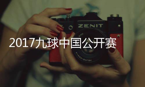 九球佳桦九球比赛赛录视频像 中国付小芳VS陈公开