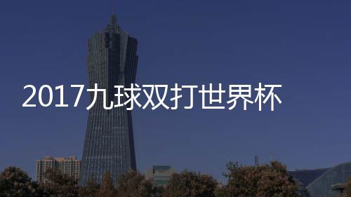 美国频台北九球九球杯录半决双打世界赛视像 中华