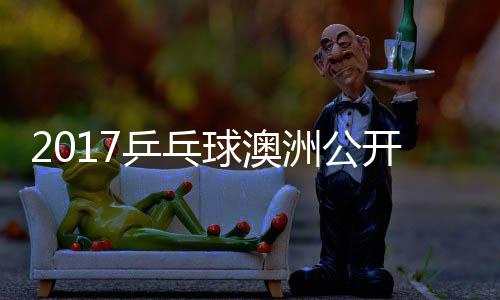 蒙高乒乓频开赛田雅s吉己比赛视 西洲公茨v球澳