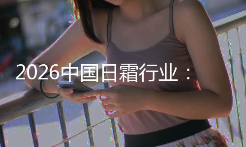 到的基精准湿升级日霜行业系统中国护肤从础保