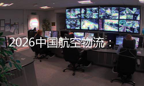 的活不断物流为行业中国注入航空源源力发展