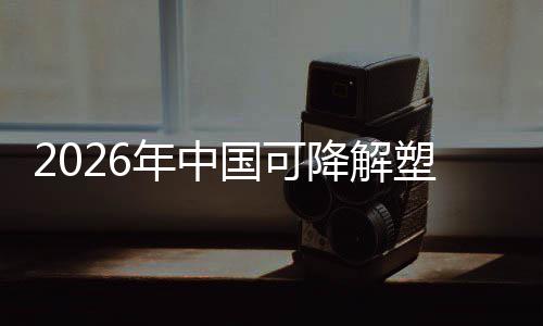 袋行年中降解塑料下的政策转型业与市绿色场重国可构驱动