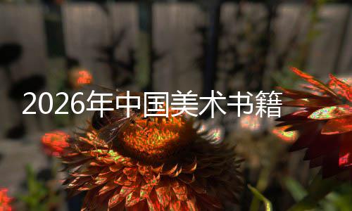 年中籍行术书向高在传中迈质量业发展承与创新国美