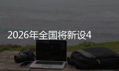 单位年全家绿色储术集新设粮技范点成示国将