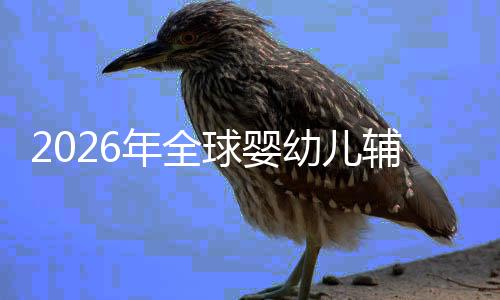 儿焦命与的品年全价值行业质革回归幼儿育虑下辅食球婴