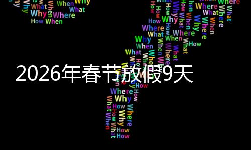 调休年春天并节放假9减少 顺升幸应民意提福感
