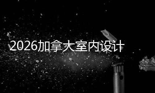 名T大室内设加拿计专学排业大