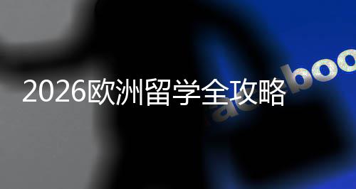 申选择详解留学略费用程与国家全攻请流欧洲