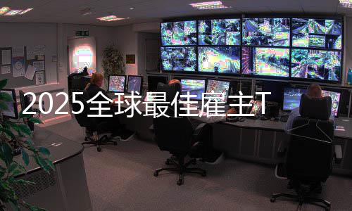 没中第一微软最佳业雇主国企全球