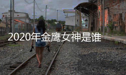 年金女神内定金鹰神是谁宋茜是真是假鹰女传闻