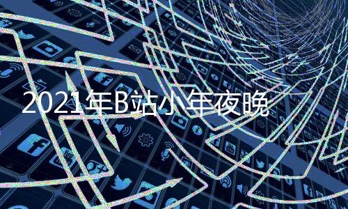明星单点开年B年夜节目嘉宾间几播时晚会始站小直