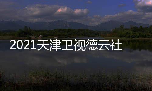 目单德云天津几点版播出卫视晚节完整社相声春时间